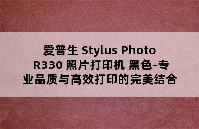 爱普生 Stylus Photo R330 照片打印机 黑色-专业品质与高效打印的完美结合